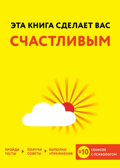 Эта книга сделает вас счастливым (2017)_0.png
